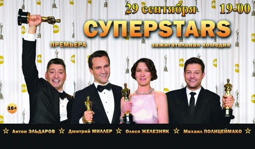 СПЕКТАКЛЬ "СУПЕРСТАРС" (Г. РЕУТОВ) СПЕКТАКЛЬ "СУПЕРСТАРС" (Г. РЕУТОВ)